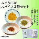 ［ぶどう山椒］スパイス3種セット