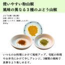 ［ぶどう山椒］スパイス3種セット