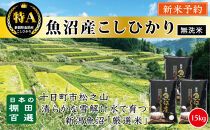 【無洗米】【令和７年産新米予約】【食味鑑定士厳選】　日本の棚田百選　新潟県十日町（魚沼）産　コシヒカリ15kg(5kg×3)
