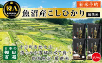 【無洗米】【令和７年産新米予約】【食味鑑定士厳選】　日本の棚田百選　新潟県十日町（魚沼）産　コシヒカリ20kg(5kg×4)