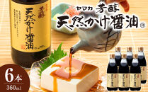 芳醇天然かけ醤油&nbsp;360ml×6本
