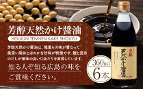 芳醇天然かけ醤油&nbsp;360ml×6本