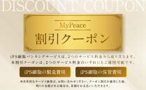 【アイ・ピース】iPS細胞バンキングサービス割引券&nbsp;150万円｜京都&nbsp;最先端企業&nbsp;iPS細胞&nbsp;保存&nbsp;将来の再生医療に［&nbsp;iPS細胞を血液から作製し保管する個人向けサービス&nbsp;割引券&nbsp;医療&nbsp;細胞&nbsp;保存&nbsp;治療&nbsp;美容&nbsp;エイジングケア&nbsp;ふるさと納税&nbsp;］