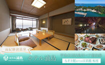 【ホテル浦島】平休日1泊2食付ペア宿泊券 ＜なぎさ館または日昇館 和室＞