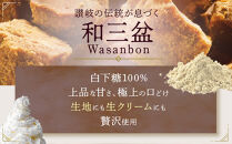 和三盆手巻（約30cm×1本）