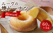 ルーヴの焼ドーナツ・プレミアム（60g×5個）