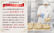 木の実ケーキ（直径約18cm×1個）