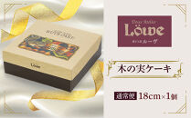 木の実ケーキ（直径約18cm×1個）