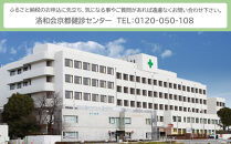 【洛和会京都健診センター】プレミアム人間ドック(人間ドック＋脳ドック)［&nbsp;京都&nbsp;健診&nbsp;検査&nbsp;人気&nbsp;おすすめ&nbsp;病院&nbsp;健康&nbsp;お取り寄せ&nbsp;通販&nbsp;送料無料&nbsp;ふるさと納税&nbsp;］