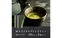 厨&nbsp;オリジナルブレンドティー&nbsp;10本×2個セット&nbsp;すし昇&nbsp;緑茶&nbsp;パウダー&nbsp;粉末&nbsp;高級&nbsp;抹茶&nbsp;玉露