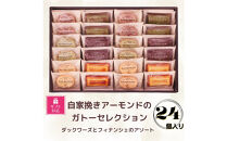【ギフト包装対応】自家挽きアーモンドのガトーセレクション（24個）