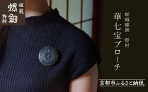【嵯峩螺鈿野村】華七宝ブローチ｜京都 老舗 伝統工芸 漆器 ジュエリー［ 京都 老舗 伝統工芸 工芸品 アクセサリー ジュエリー ファッション 漆 人気 おすすめ 職人 お取り寄せ 通販 送料無料 ふるさと納税 ］
