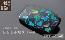 【嵯峩螺鈿野村】葡萄と小鳥ブローチ｜京都 老舗 伝統工芸 漆器 ジュエリー［ 京都 老舗 伝統工芸 工芸品 アクセサリー ジュエリー ファッション 漆 人気 おすすめ 職人 お取り寄せ 通販 送料無料 ふるさと納税 ］
