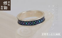 【嵯峩螺鈿野村】グラデーションリング｜京都 老舗 伝統工芸 漆器 ジュエリー［ 京都 老舗 伝統工芸 工芸品 アクセサリー ジュエリー 指輪 ファッション 漆 人気 おすすめ 職人 お取り寄せ 通販 送料無料 ふるさと納税 ］