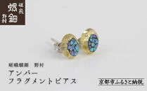 【嵯峩螺鈿野村】アンバー フラグメントピアス｜京都 老舗 伝統工芸 漆器 ジュエリー［ 京都 老舗 伝統工芸 工芸品 アクセサリー ジュエリー ファッション 漆 人気 おすすめ 職人 お取り寄せ 通販 送料無料 ふるさと納税 ］