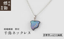 【嵯峩螺鈿野村】千鳥ネックレス｜京都 老舗 伝統工芸 漆器 ジュエリー［ 京都 老舗 伝統工芸 工芸品 アクセサリー ジュエリー ファッション 漆 人気 おすすめ 職人 お取り寄せ 通販 送料無料 ふるさと納税 ］