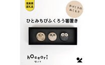 【ポイント交換専用】【信楽焼・明山】ひとみちびふくろう箸置き3匹セット　hc-37_3set