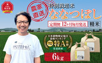 【定期便】特別栽培米ななつぼし精米6kg(3kg×2袋)&nbsp;令和8年産&nbsp;12ヶ月毎月発送（10月から発送開始予定）【&nbsp;&nbsp;白米&nbsp;精米&nbsp;ご飯&nbsp;ごはん&nbsp;米&nbsp;&nbsp;お米&nbsp;旭川市ふるさと納税&nbsp;北海道ふるさと納税&nbsp;】&nbsp;_05398
