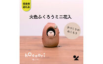 【信楽焼・明山】火色ふくろうミニ花入　hc-33