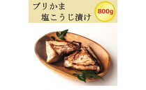 ブリかま塩こうじ漬け（真空パック冷凍・800g）