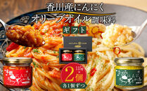 自然風土&nbsp;香川産にんにくオリーブオイルギフト（調味料セット）各115ｇ