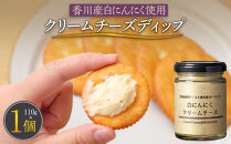 香川産白にんにく使用&nbsp;クリームチーズディップ110ｇ