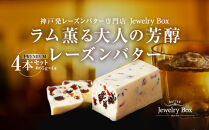 ラム薫る大人の芳醇レーズンバター 4本セット