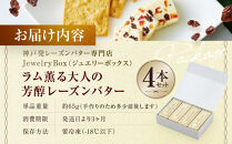 ラム薫る大人の芳醇レーズンバター&nbsp;4本セット