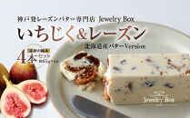 いちじく＆レーズンバター 4本セット