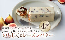 いちじく＆レーズンバター&nbsp;4本セット