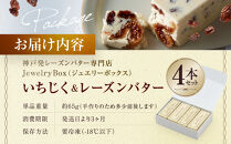 いちじく＆レーズンバター&nbsp;4本セット