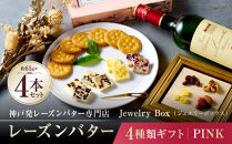 レーズンバター4種類ギフト【PINK】
