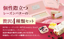 レーズンバター4種類ギフト【PINK】