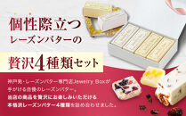 レーズンバター彩り4種セット