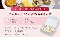 レーズンバター彩り4種セット
