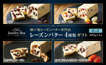 レーズンバター4種類ギフト【BLUE】