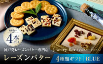 レーズンバター4種類ギフト【BLUE】