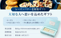 レーズンバター4種類ギフト【BLUE】