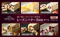 レーズンバター6種類ギフト【PINK】