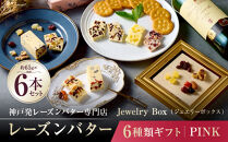 レーズンバター6種類ギフト【PINK】
