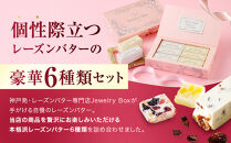 レーズンバター6種類ギフト【PINK】