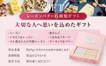 レーズンバター6種類ギフト【PINK】