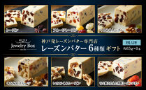 レーズンバター6種類ギフト【BLUE】