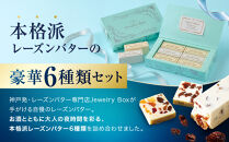 レーズンバター6種類ギフト【BLUE】