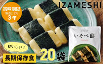 【3年保存】長期保存食 イザメシ いそべ餅 20個/1ケース 非常食 保存食 備蓄食 防災 防災用品 パウチ 備蓄 災害対応食 食品 災害食 防災用
