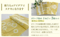 オリーブ染め手ぬぐい　２枚セット