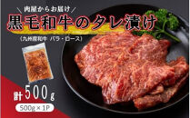 肉屋からお届け！黒毛和牛のタレ漬け&nbsp;500g_2597R