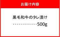 肉屋からお届け！黒毛和牛のタレ漬け&nbsp;500g_2597R