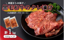 肉屋からお届け！黒毛和牛のタレ漬け&nbsp;1kg_2598R