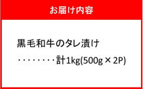 肉屋からお届け！黒毛和牛のタレ漬け&nbsp;1kg_2598R